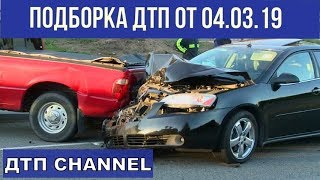 ДТП. Подборка на видеорегистратор за 04.03.2019 март 2019
