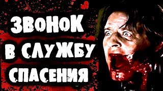 СТРАШИЛКИ НА НОЧЬ - Звонок в службу спасения