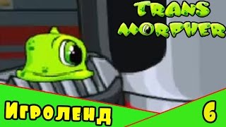 Веселая ИГРА для детей про монстров инопланетян - прохождение Transmorpher [6] Серия