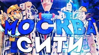 ТЯЖКАЯ РАБОТА В МОСКВА СИТИ В КРМП/CRMP НА БРИЛЛИАНТ РП (BRILLIANT RP)