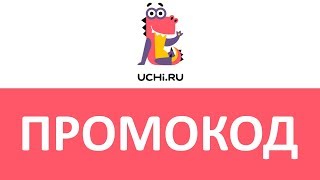 Промокод Учи.ру