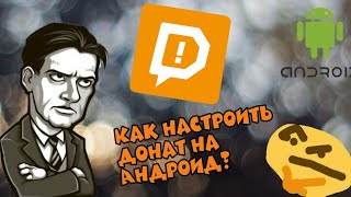 Как настроить DonationAlerts на Android??