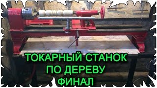Токарный станок по дереву своими руками │ Финал
