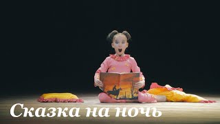Сказка на ночь (Кусяк Майя) - Школа современного танца Bolero
