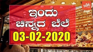 Today Gold Rate in India | 03-02-2020 | Gold Price Karnataka | Bengaluru | YOYO TV Kannada