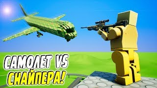 ЛЕГО СНАЙПЕР ПРОТИВ БЫСТРОГО ЛЕГО САМОЛЕТА! | ЛЕГО ЭКСПЕРИМЕНТЫ В BRICK RIGS!