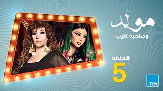 مولد وصاحبه غايب - الحلقة الخامسة 5 بطولة هيفاء وهبي و فيفي عبده