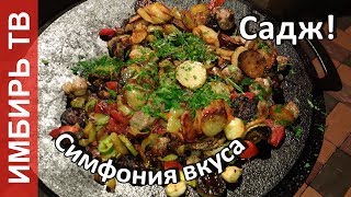 Садж с мясом и овощами - Имбирь ТВ