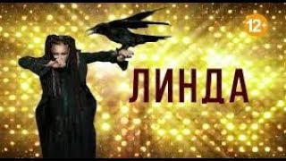 Линда - Отпусти меня Концерт