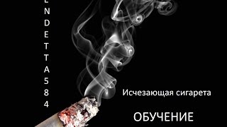 Обучение фокусу "Исчезающая сигарета"
