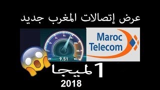 فضيحة أنترنت adsl اتصالات المغرب 1 ميجا بايت في التجربة الأخيرة