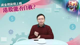 【iMoney cafe】資金掃貨掃上癮 港股能否自救