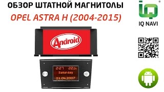 Обзор автомагнитолы IQ NAVI T44-2201 Opel Astra H (2004-2015) (Android 4.4.x)