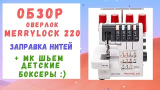 ОВЕРЛОК для новичка  Обзор Merrylock 220  Как заправить оверлок  Шьем детские боксеры