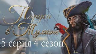 Паруса в тумане 5 серия На два фронта (4 сезон) Клуб романтики Sail in the fog