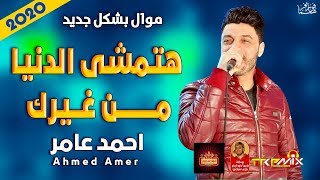 موال ابن الاكابر احمد عامر | هتمشى الدنيا من غيرك 2020 | حزين موت | موال النجوم 2020