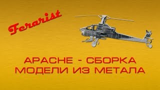 Apache - сборка модели из метала.