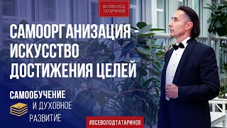Самоорганизация - Искусство достижения | 3 правила достижения целей | мечта становится реальностью