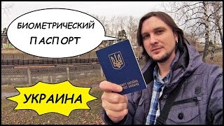 БИОМЕТРИЧЕСКИЙ ЗАГРАНПАСПОРТ ? Как Получить Новый Паспорт? Киев, Украина