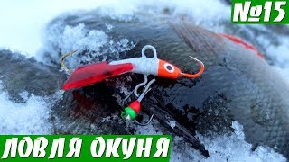 Окунь на блесну и балансир зимой. Зимняя рыбалка 2018