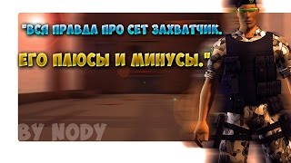 Контра сити: Вся правда про сет Захватчик. Его плюсы и минусы.