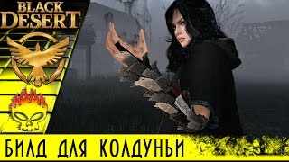 Лучший билд для колдуньи Sorc в Black Desert, умения активные и пассивные до 50 и 55 лвл + шмот