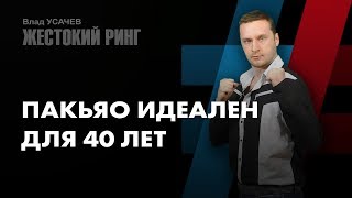 Пакьяо идеален для 40 лет – защитил титул чемпиона мира