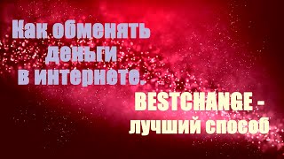 Как обменять деньги в интернете. BESTCHANGE - лучший сервис!