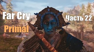 Far Cry: Primal - Рушани из изила № 22