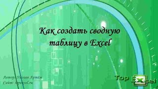Как создать сводную таблицу в Excel