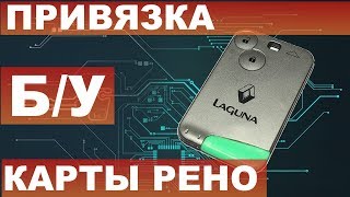 ПРИВЯЗКА БУ КАРТЫ РЕНО