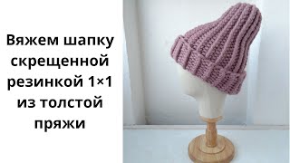 Шапка спицами перекрещенной резинкой 1×1 из толстой пряжи подробное описание