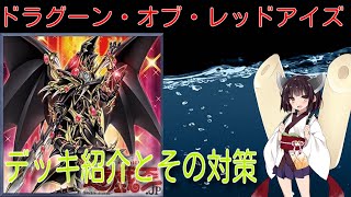 【遊戯王】東北きりたんの超魔導竜騎士－ドラグーン・オブ・レッドアイズのデッキ紹介とその対策カード紹介