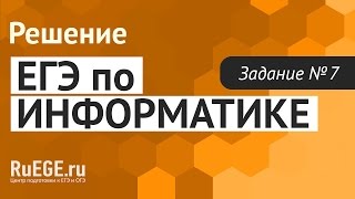 Решение демоверсии ЕГЭ по информатике 2016-2017 года | Задание 7. [Подготовка к ЕГЭ (RuEGE.ru)]