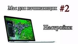 Mac для начинающих #2. Настройки