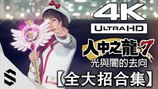 【人中之龍7：光與闇的去向】全79種大招奧義合集(4K畫質) - 完整收錄全極技+全外派幫手+全DLC招式 - Yakuza 7 - 如龙7 - 龍が如く7