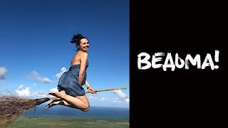МУЖ БЫЛ В ШОКЕ ОТ МОИХ СПОСОБНОСТЕЙ!