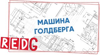 Тимбилдинг Машина Голдберга