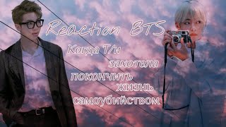 Реакция BTS|| Когда Т/и захотела покончить жизнь самоубийством|| Collab うさぎKim익옽 Lisa x LiRoMi Kim