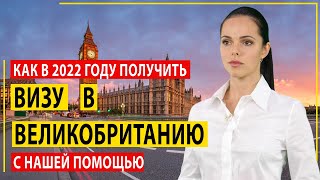 Виза в Великобританию от А до Я