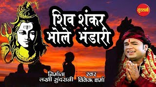 Shiv Shankar Bhole Bhandari - Chhattisgarhi Superhit Shiv Bhakti Song - Singer Vivek Sharma