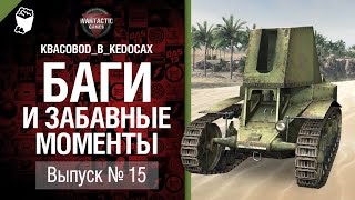 Баги и забавные моменты №15 - от KBACOBOD_B_KEDOCAX [World of Tanks]