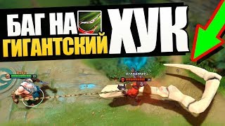 БАГ НА ГИГАНТСКИЙ ХУК! И КАК ЗАБРАТЬ РУНУ НАХОДЯСЬ В СТАНЕ в ПАТЧЕ 7.23 ДОТА 2 [Баг Патруль #16]