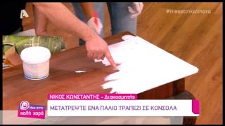 Entertv: Ο Νίκος Κωνστάντης μάς δείχνει πως να μετατρέψουμε ένα παλιό τραπέζι σε κονσόλα Α'