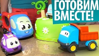 Видео для детей - торт Грузовичок Лева - Готовим вместе