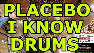 Plasebo - I know Drums ● Партия Барабанов песни ● Разбор партии ударных
