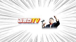 [김용민TV] 피하지방법원 LIVE
