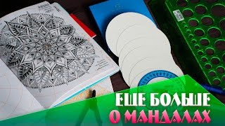 MANDALA | КАК И ЧЕМ РИСОВАТЬ МАНДАЛЫ | Зентангл для начинающих | YulyaBullet