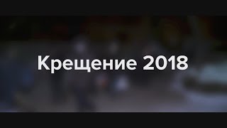 Крещенские купания | 19 января 2018 | Университет СИНЕРГИЯ