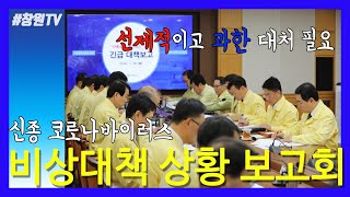 신종 코로나바이러스 비상대책 상황 보고회